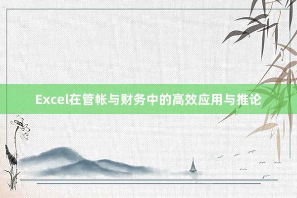 Excel在管帐与财务中的高效应用与推论